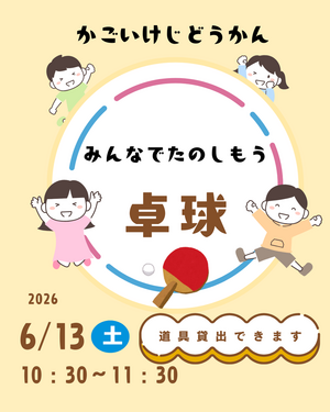 みんなでたのしもう　「卓球」