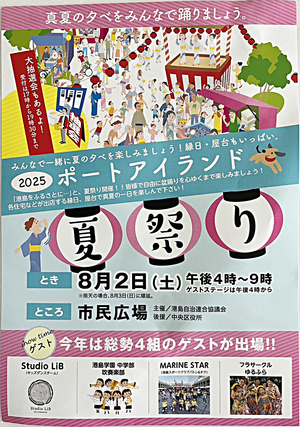 2025ポートアイランド　夏祭り