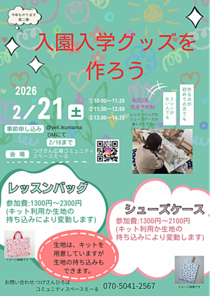 入園・入学グッズを作ろう