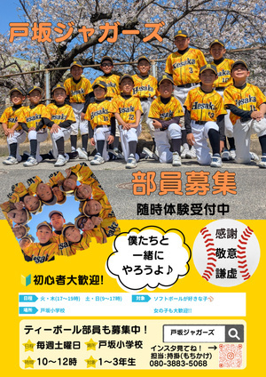 ⚾戸坂ジャガーズ　部員募集