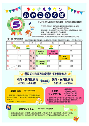キャナルタウンおやこひろば　5月カレンダー