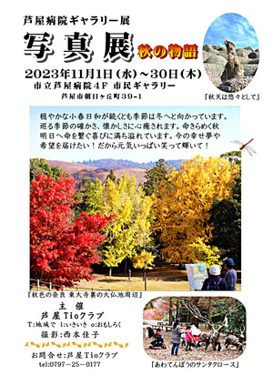 芦屋病院ギャラリー展　「写真展 秋の物語」