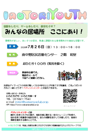 IROTORIYOUTH　みんなの居場所