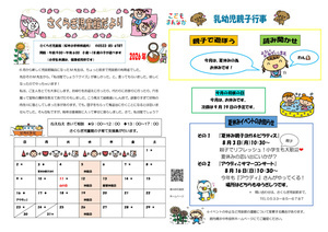 さくらぎ児童館8月館だより