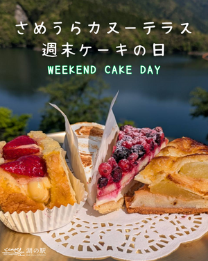 さめうらカヌーテラス週末ケーキの日！