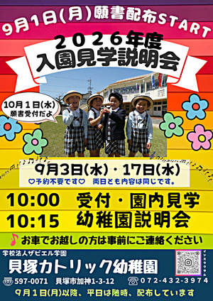 入園見学説明会