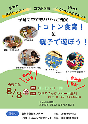 子育て中でもパパっと充実　トコトン食育！＆親子で遊ぼう！