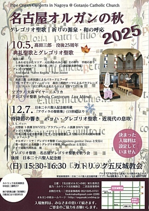 名古屋オルガンの秋2025 グルゴリオ聖歌｜祈りの源泉・和の呼応｜待降節の響き、バッハ・グレゴリオ聖歌・近現代の息吹