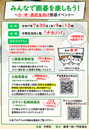 みんなで囲碁を楽しもう！～小・中・高校生向け囲碁イベント～