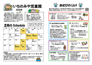 いちのみや児童館2月館だより