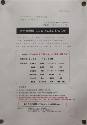 共用部照明LED化工事のお知らせ