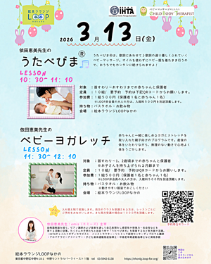 依田恵美先生のうたべびまⓇとベビーヨガレッチ