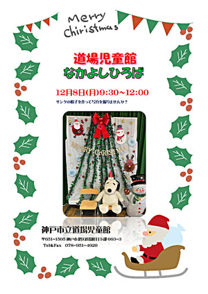 なかよしひろばクリスマスフォトコーナー
