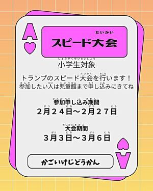 小学生対象　スピード大会！