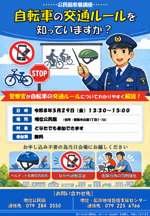 みんなで学ぼう♪警察官が教える自転車の交通ルール