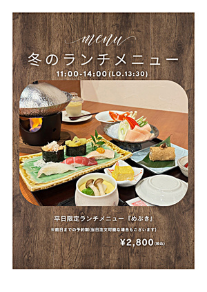 新冨寿し　冬のランチメニュー
