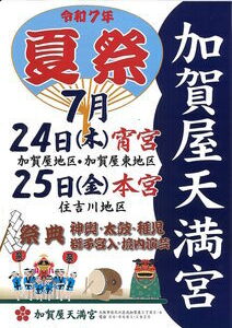 加賀屋天満宮夏祭