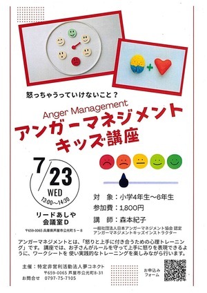 アンガーマネジメントキッズ講座