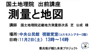 国土地理院近畿地方測量部　出前講座「地図と測量」