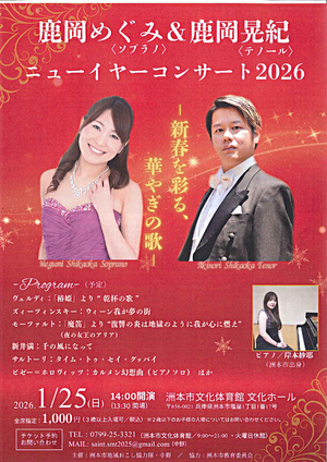 鹿岡めぐみ＆鹿岡晃紀　ニューイヤーコンサート2026