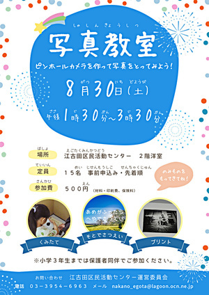 写真教室～ピンホールカメラを作って写真をとってみよう！～