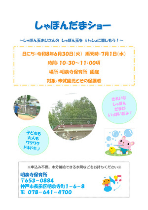 【明泉寺保育所】シャボン玉ショー