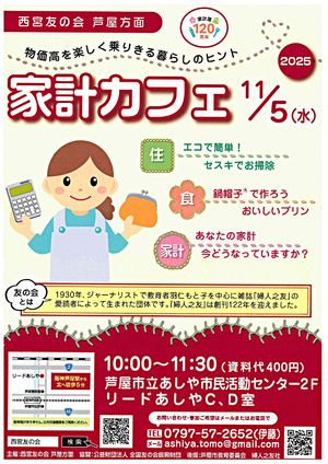 ２０２５ 家計カフェ /　西宮友の会 芦屋方面