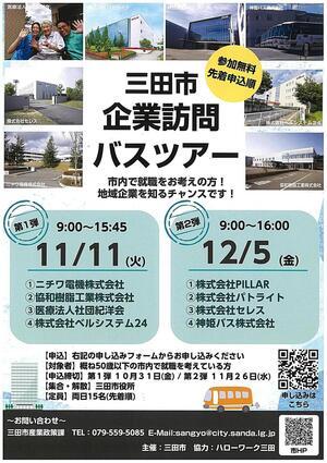 三田市企業訪問バスツアー