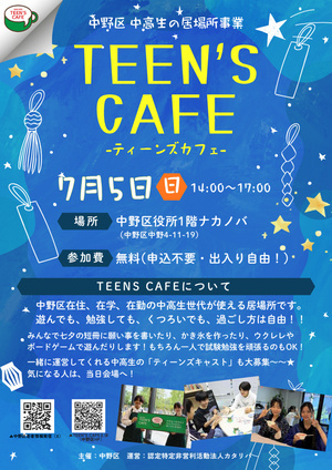 TEEN'S CAFE（中高生の居場所事業）を開催します