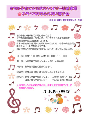 わらべうたでふれあい遊び
（山東・和田山合同開催）
