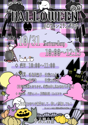 ハロウィンスタンプラリー