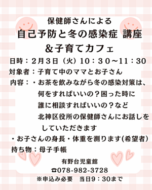 保健師さんによる自己予防と冬の感染症＆子育てカフェ