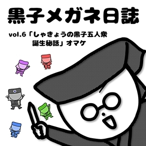 黒子メガネ日誌vol.６更新！