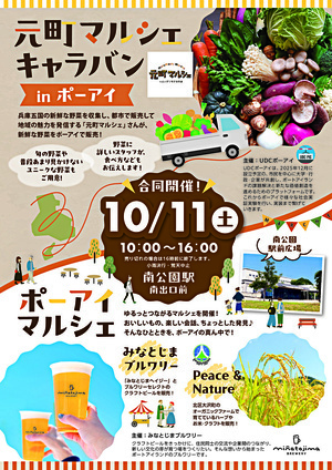 元町マルシェキャラバンinポーアイ
