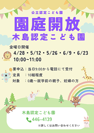 木島認定こども園　園庭開放