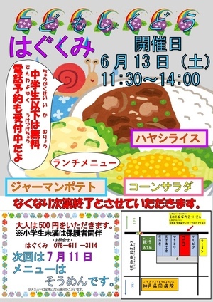 こども食堂はぐくみ
次回は6月１３日(土)に開催します！
１１時半〜１3時頃までにお越しいただければ幸いです(遅くなると、売り切れになる可能性があります)。

メニューはハヤシライスに、いろいろ作ります！

ぜひ、来て来て来て来て来て来てね〜🥳🥳🥳🥳🥳



