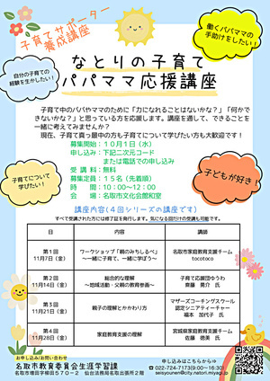 なとりの子育てパパママ応援講座～子育てサポーター養成講座～
