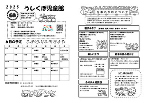 うしくぼ児童館６月館だより