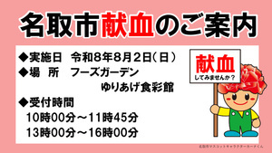 令和８年8月献血のお知らせ（フーズガーデンゆりあげ食彩館）