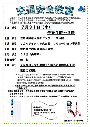 【無料】交通安全教室