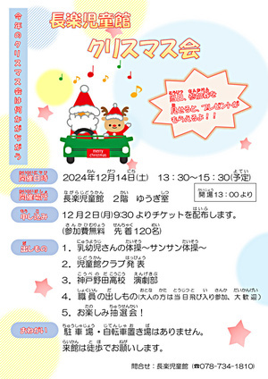 長楽児童館　クリスマス会のお知らせ