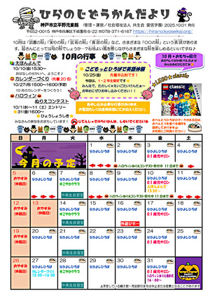 10月号★ひらのじどうかんだより