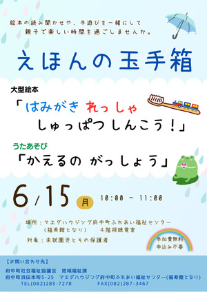 6月のイベント情報！
えほんの玉手箱
