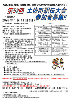 土佐町駅伝大会　　応援お願いします！