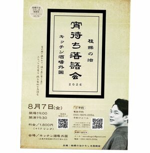 宵待ち落語会