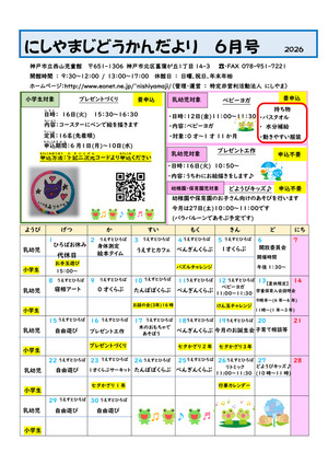 にしやまじどうかんだより6月号