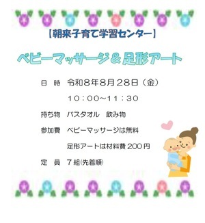 朝来子育て学習センターベビーマッサージ＆足形アート