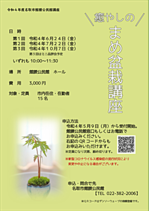 【館腰公民館】癒やしのまめ盆栽講座（全３回）