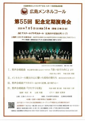 広島メンネルコール　第55回　記念定期演奏会