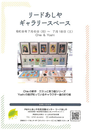 リードあしやギャラリースペース2階　
　Chie&Yoshi